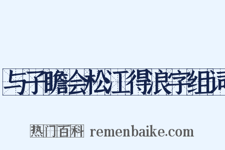 与子瞻会松江得浪字组词是什么意思的图片